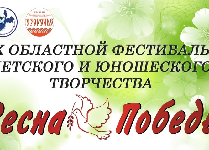 ИТОГИ X ОБЛАСТНОГО ФЕСТИВАЛЯ ВЕСНА ПОБЕДЫ 2026